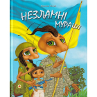 Незламні мураші