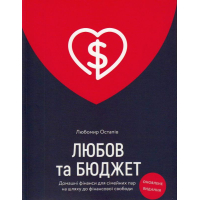 Любов та бюджет