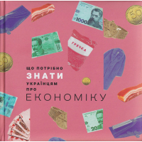 Що потрібно знати українцям про економіку
