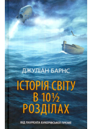 Історія світу в 10 1/2 розділах