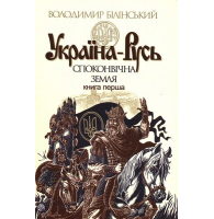 Україна-Русь. Споконвічна земля. Книга перша