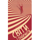 Світи і лабіринти