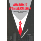 Анатомія менеджменту. Ефективний спосіб керувати компанією