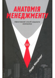 Анатомія менеджменту. Ефективний спосіб керувати компанією