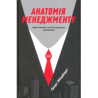 Анатомія менеджменту. Ефективний спосіб керувати компанією