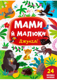 Мами й малюки. Джунглі