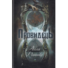 Провидець