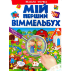 Мій перший віммельбух. Весела ферма