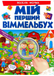 Мій перший віммельбух. Весела ферма