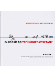 24 кроки до успішного стартапу: дисципліноване підприємництво