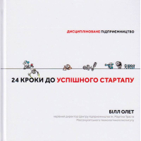 24 кроки до успішного стартапу: дисципліноване підприємництво