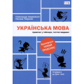 Українська мова. Правопис у таблицях, тестові завдання (оновлене видання)