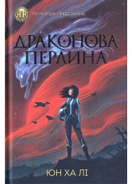 Драконова перлина