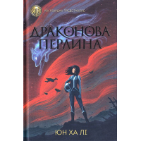 Драконова перлина