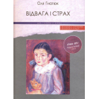 Відвага і страх