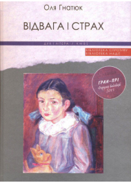 Відвага і страх