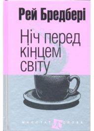 Ніч перед кінцем світу: оповідання