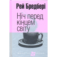 Ніч перед кінцем світу: оповідання