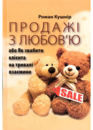 Продажі з любов’ю або Як звабити клієнта на тривалі взаємини