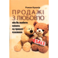 Продажі з любов’ю або Як звабити клієнта на тривалі взаємини