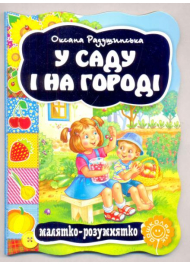 У саду і на городі