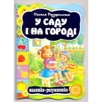 У саду і на городі