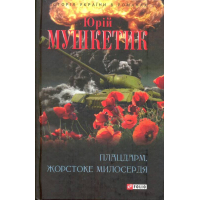 Плацдарм. Жорстоке милосердя