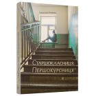 Старшокласниця. Першокурсниця