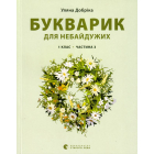 Букварик для небайдужих: 1 клас. Частина 3