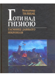 Готи над Гнізною. Таємниці давнього Некрополя