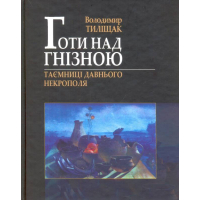 Готи над Гнізною. Таємниці давнього Некрополя