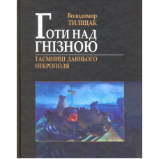 Готи над Гнізною. Таємниці давнього Некрополя