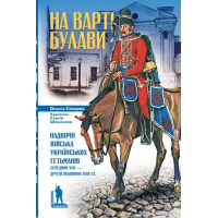 На варті булави