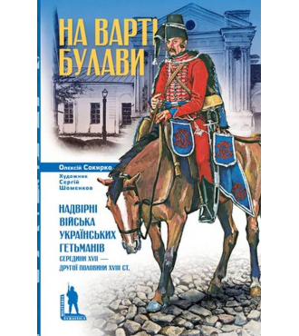 На варті булави