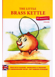 The little brass ketle (Маленький мідний чайник)