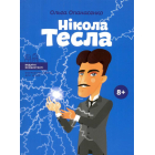 Нікола Тесла