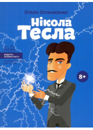 Нікола Тесла