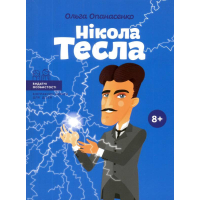 Нікола Тесла