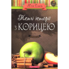 Теплі історії з корицею