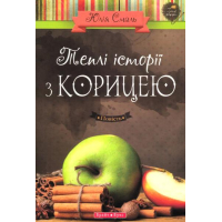 Теплі історії з корицею