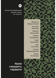 Коли говорять гармати… Антологія української воєнної прози ХХ століття