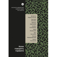 Коли говорять гармати… Антологія української воєнної прози ХХ століття