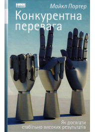 Конкурентна перевага. Як досягти стабільно високих результатів