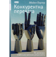 Конкурентна перевага. Як досягти стабільно високих результатів