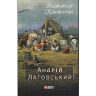 Андрій Лаговський