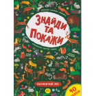 Знайди та покажи. Таємничий ліс
