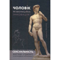 Чоловік, як еволюційна інновація? Есеї про чоловічу природу, сексуальність, життєві стратегії та метаморфози маскулінності