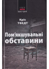 Пом'якшувальні обставини