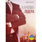 Харизма лідера. Феномен харизми від А до Я
