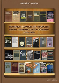 Політика і параноя: КПУ в боротьбі проти «міжнародного сіонізму» (1953–1986). Нариси документованої історії